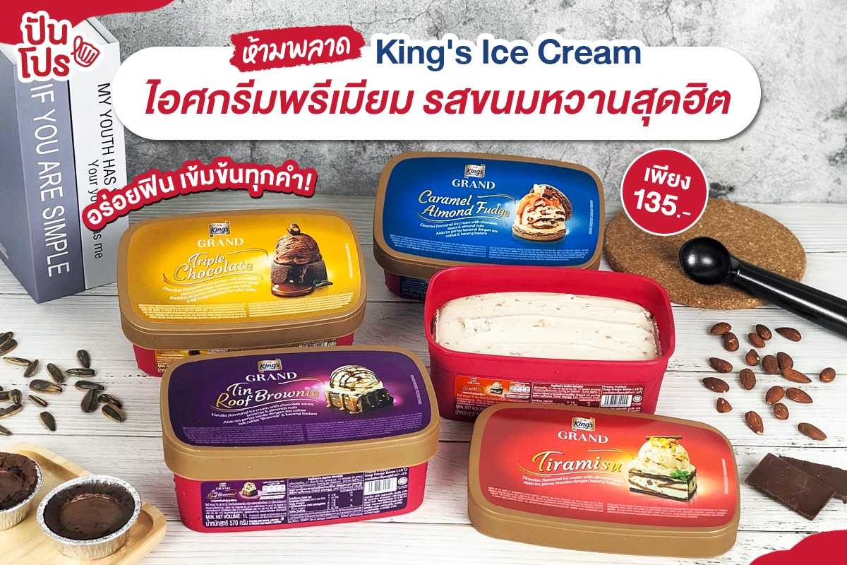 King's Ice Cream ไอศกรีมนำเข้า อร่อยฟินเต็มคำ! เพียง 135 บาท เท่านั้น